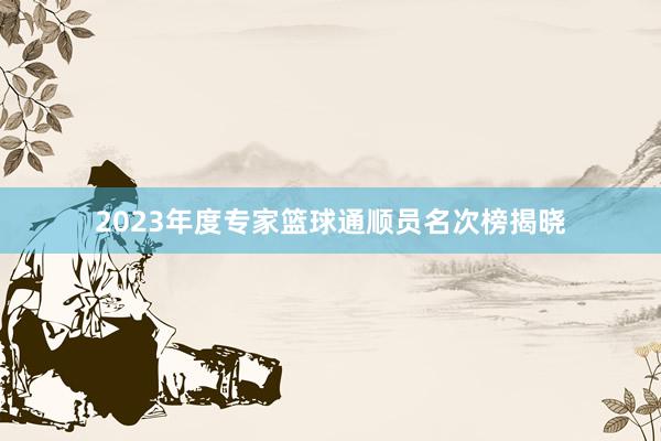 2023年度专家篮球通顺员名次榜揭晓