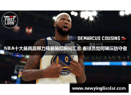 NBA十大最具震撼力残暴隔扣瞬间汇总 看球员如何碾压防守者