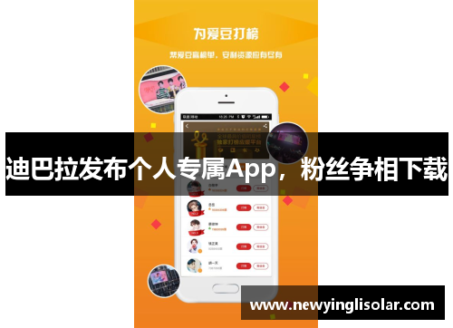 迪巴拉发布个人专属App，粉丝争相下载