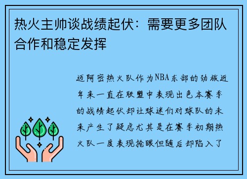 热火主帅谈战绩起伏：需要更多团队合作和稳定发挥